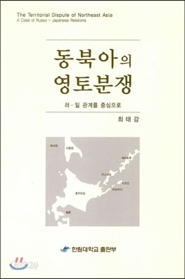 동북아의 영토분쟁