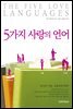 5가지 사랑의 언어