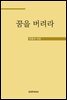 꿈을 버려라