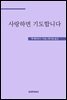 사랑하면 기도합니다