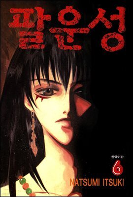 팔운성 6