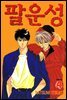 팔운성 04