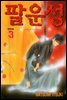 팔운성 03