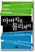 아버지를 물리쳐라