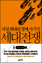 지상 최대의 경제 사기극, 세대전쟁