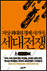 지상 최대의 경제 사기극, 세대전쟁