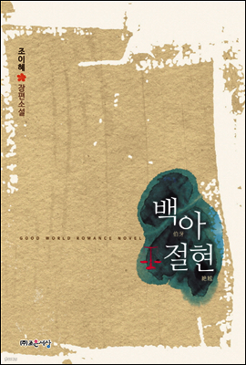 백아절현(伯牙絶絃)