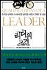 리더의 조건
