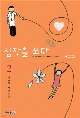 심장을 쏘다 2 (완결)