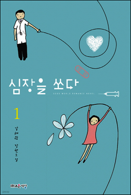 심장을 쏘다 1