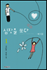 심장을 쏘다 1