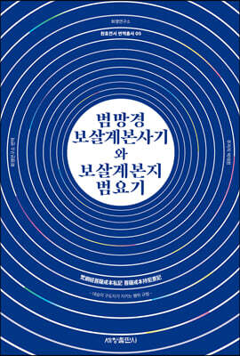 범망경보살계본사기와 보살계본지범요기