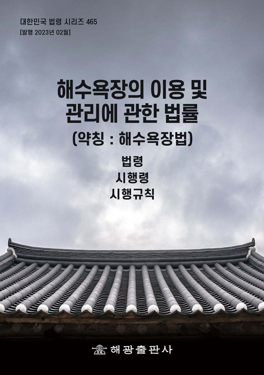 해수욕장의 이용 및 관리에 관한 법률 (약칭 : 해수욕장법)