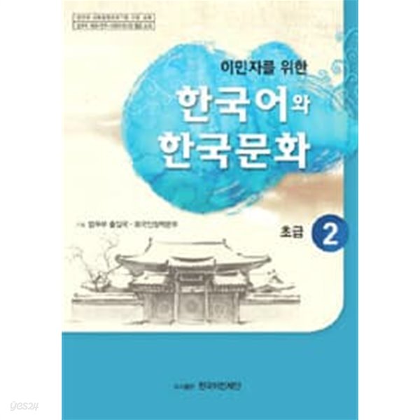 이민자를 위한 한국어와 한국문화 초급 2(개봉하지 않은 CD 포함)