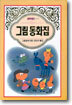 그림 동화집