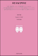 유진 오닐 단막극선