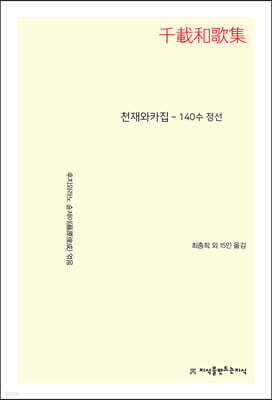 천재와카집
