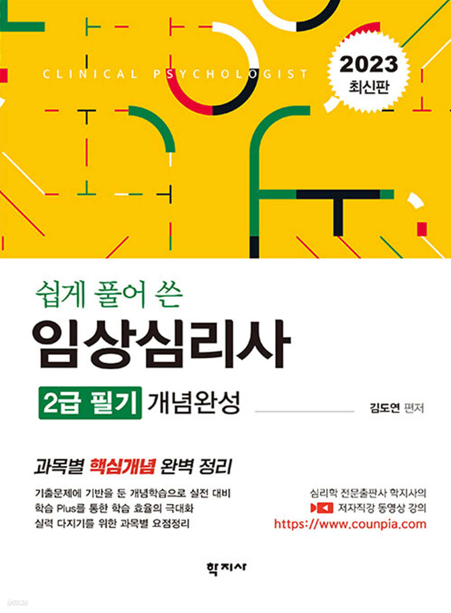 2023 쉽게 풀어 쓴 임상심리사 2급 필기 개념완성