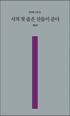 시의 첫 줄은 신들이 준다 2