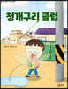 청개구리 클럽