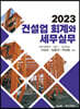 2023 건설업 회계와 세무실무