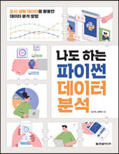 나도 하는 파이썬 데이터 분석