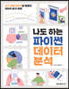 나도 하는 파이썬 데이터 분석