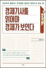 경제기사를 읽어야 경제가 보인다