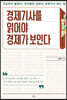 경제기사를 읽어야 경제가 보인다