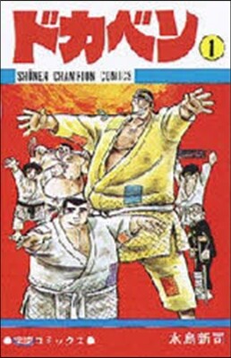 ドカベン   1