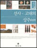 선사 고대의 상주