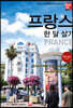 해시태그 프랑스 한 달 살기