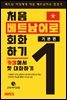 처음 베트남어로 회화하기 - 기본편 1