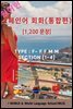 원어민 스페인어 회화(통합편)(Type