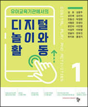 유아교육기관에서의 디지털 놀이와 활동 1