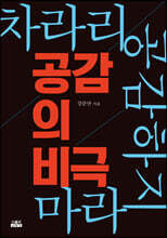공감의 비극
