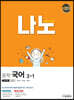 나노 중학 국어 3-1 교과서편 남미영 (2024년용)