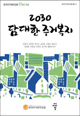 2030 담대한 주거복지