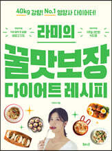 라미의 꿀맛보장 다이어트 레시피