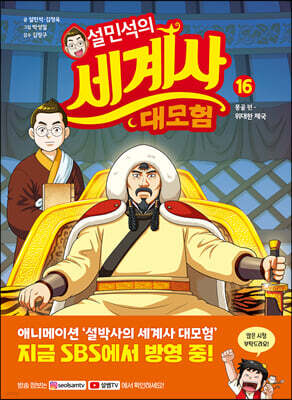 설민석의 세계사 대모험 16