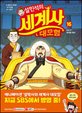 설민석의 세계사 대모험 16
