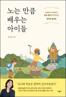 노는 만큼 배우는 아이들