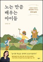 노는 만큼 배우는 아이들