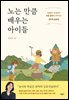 노는 만큼 배우는 아이들