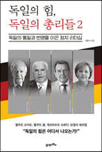 독일의 힘, 독일의 총리들 2