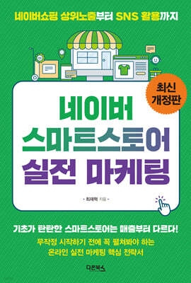 네이버 스마트스토어 실전 마케팅