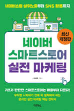 네이버 스마트스토어 실전 마케팅