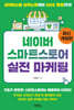 네이버 스마트스토어 실전 마케팅