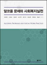 알코올 문제와 사회복지실천