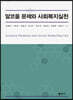 알코올 문제와 사회복지실천